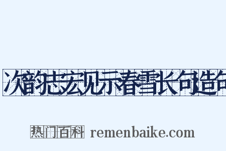 次韵志宏见示春雪长句造句是什么意思的图片